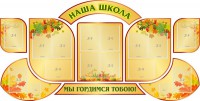 Стенд "Наша школа" (резной стенд из 9-ти частей) - fgospostavki.ru - Верхняя Пышма