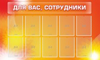 Стенд "Для вас, сотрудники" - fgospostavki.ru - Верхняя Пышма