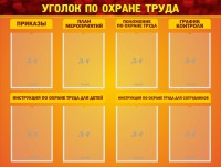 Стенд "Уголок по охране труда" - fgospostavki.ru - Верхняя Пышма