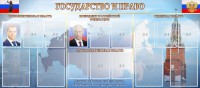 Стенд "Государство и право" - fgospostavki.ru - Верхняя Пышма