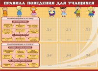 Стенд "Правила поведения для учащихся" - fgospostavki.ru - Верхняя Пышма