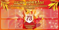 Стенд "День победы в Великой Отечественной войне 1941-1945" - fgospostavki.ru - Верхняя Пышма