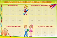 Стенд "Мы за здоровый образ жизни" - fgospostavki.ru - Верхняя Пышма