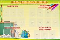 Стенд "Наша школьная жизнь" - fgospostavki.ru - Верхняя Пышма