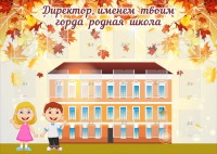 Стенд "Директор, именем твоим горда родная школа" - fgospostavki.ru - Верхняя Пышма