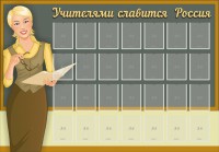 Стенд "Учителями славится Россия" - fgospostavki.ru - Верхняя Пышма