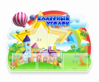 Стенд "Классный уголок" № 33 (резной стенд) - fgospostavki.ru - Верхняя Пышма