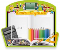 Стенд "Классный уголок" №29 (резной стенд) - fgospostavki.ru - Верхняя Пышма