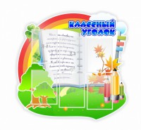 Стенд "Классный уголок" № 32 (резной стенд) - fgospostavki.ru - Верхняя Пышма