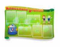 Стенд "Классный уголок" №30 (резной стенд) - fgospostavki.ru - Верхняя Пышма