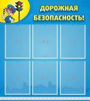 Стенд "Дорожная безопасность" - fgospostavki.ru - Верхняя Пышма