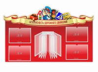 Стенд "Безопасность дорожного движения" Вариант 2 - fgospostavki.ru - Верхняя Пышма