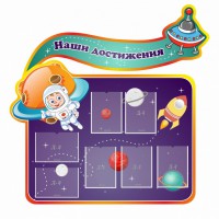 Стенд резной "Наши достижения" Вариант 4 - fgospostavki.ru - Верхняя Пышма