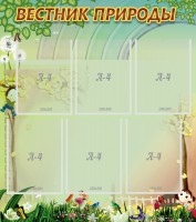 Стенд "Вестник природы" Вариант 3 - fgospostavki.ru - Верхняя Пышма