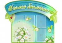 Стенд "Уголок биологии" - fgospostavki.ru - Верхняя Пышма