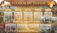 Стенд "Уголок истории" - fgospostavki.ru - Верхняя Пышма