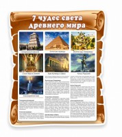 Стенд "Семь чудес света" - fgospostavki.ru - Верхняя Пышма