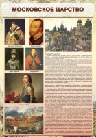 Стенд "Московское царство" - fgospostavki.ru - Верхняя Пышма