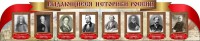 Стенд "Выдающиеся историки России" из 2-х частей - fgospostavki.ru - Верхняя Пышма