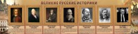 Стенд "Великие историки" - fgospostavki.ru - Верхняя Пышма