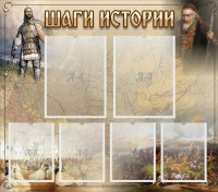 Стенд "Шаги истории" - fgospostavki.ru - Верхняя Пышма