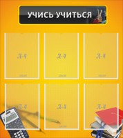 Стенд "Учись учиться" - fgospostavki.ru - Верхняя Пышма