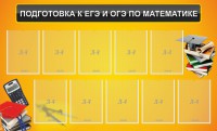 Стенд "Подготовка к ЕГЭ и ОГЭ по математике (10 карманов)" - fgospostavki.ru - Верхняя Пышма