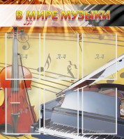 Стенд "В мире музыки" - fgospostavki.ru - Верхняя Пышма