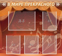 Стенд "В мире прекрасного" Вариант 2 - fgospostavki.ru - Верхняя Пышма