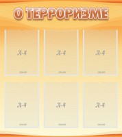 Стенд "О терроризме" - fgospostavki.ru - Верхняя Пышма