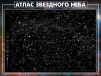 Стенд "Атлас звездного неба" - fgospostavki.ru - Верхняя Пышма