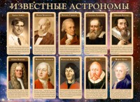 Стенд "Известные астрономы" - fgospostavki.ru - Верхняя Пышма