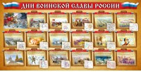 Стенд "Дни воинской славы России" Вариант 2 - fgospostavki.ru - Верхняя Пышма