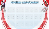 Стенд "Лучшие спортсмены" - fgospostavki.ru - Верхняя Пышма