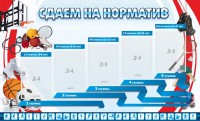 Стенд "Сдаем на норматив" Вариант 1 - fgospostavki.ru - Верхняя Пышма