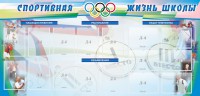 Стенд "Спортивная жизнь" Вариант 4 - fgospostavki.ru - Верхняя Пышма