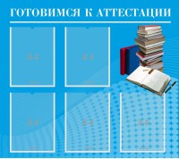 Стенд "Готовимся к аттестации" Вариант 3 - fgospostavki.ru - Верхняя Пышма