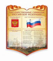 Стенд "Символика Российской Федерации" - fgospostavki.ru - Верхняя Пышма