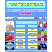 Стенд "Вязание крючком" - fgospostavki.ru - Верхняя Пышма
