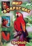 DVD "Мир вокруг нас. Природа (для 1 класса)" - fgospostavki.ru - Верхняя Пышма