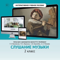 Слушание музыки. 2 класс - fgospostavki.ru - Верхняя Пышма