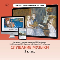 Слушание музыки. 3 класс - fgospostavki.ru - Верхняя Пышма