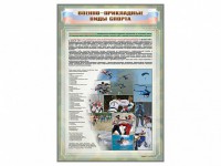 Стенд "Военно-прикладные виды спорта" - fgospostavki.ru - Верхняя Пышма