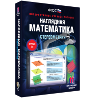 Наглядная математика. Стереометрия - fgospostavki.ru - Верхняя Пышма