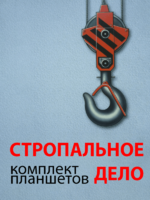 Комплект плакатов "Стропальное дело" - fgospostavki.ru - Верхняя Пышма