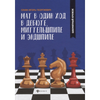 Сухин И. "Мат в один ход в дебюте, миттельшпиле и эндшпиле."  - fgospostavki.ru - Верхняя Пышма