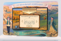 Методический интерактивный комплекс "Региональный компонент Татарстан" 43" - fgospostavki.ru - Верхняя Пышма