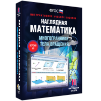 Наглядная математика. Многогранники. Тела вращения - fgospostavki.ru - Верхняя Пышма