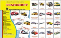 Демонстрационные карточки "Транспорт" - fgospostavki.ru - Верхняя Пышма