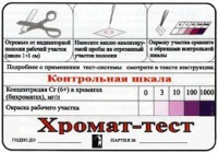 Тест-система «Хромат-тест» - fgospostavki.ru - Верхняя Пышма